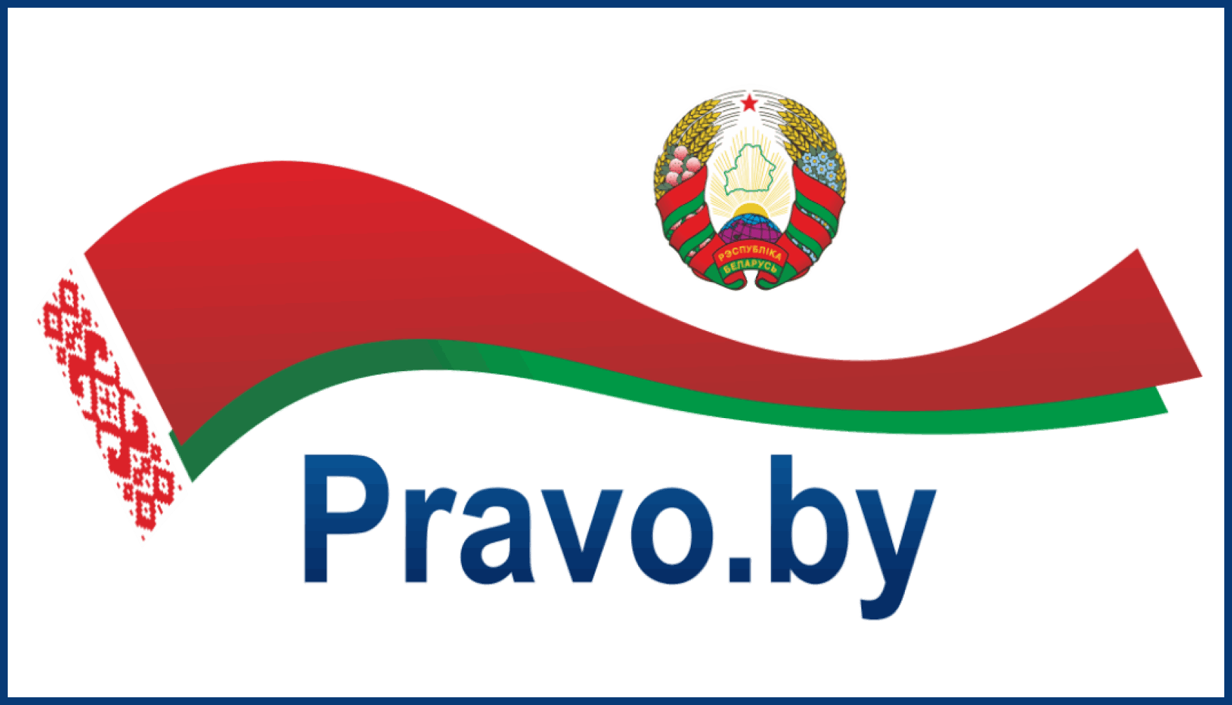 Национальный правовой Интернет-портал Республики Беларусь https://pravo.by/